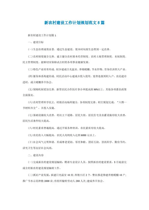 新农村建设工作计划规划范文8篇