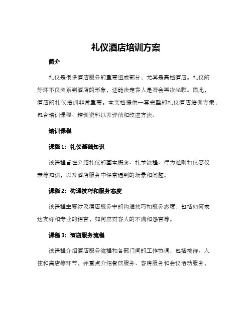 礼仪酒店培训方案