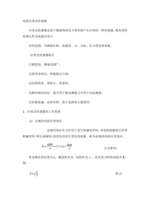 电阻应变式传感器.