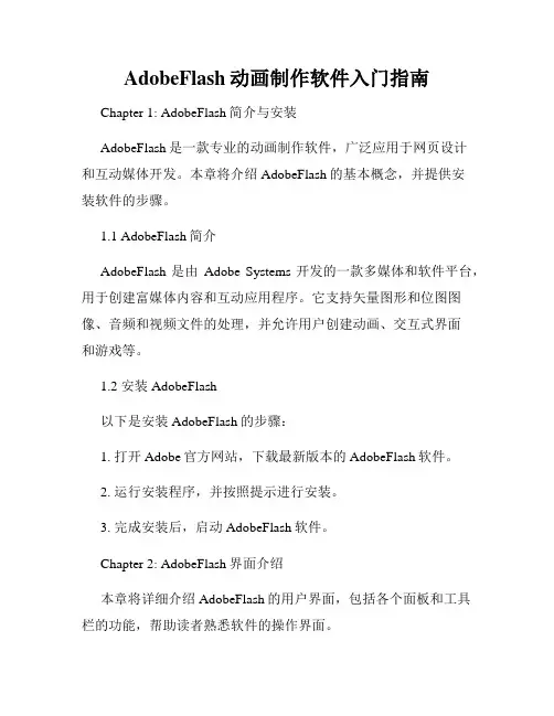 AdobeFlash动画制作软件入门指南