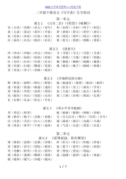 部编版二年级下册写字表生字组词汇总