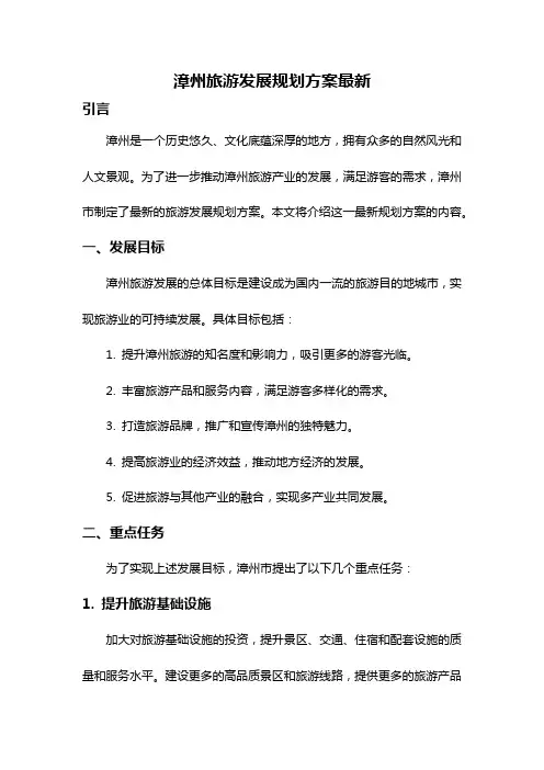 漳州旅游发展规划方案最新