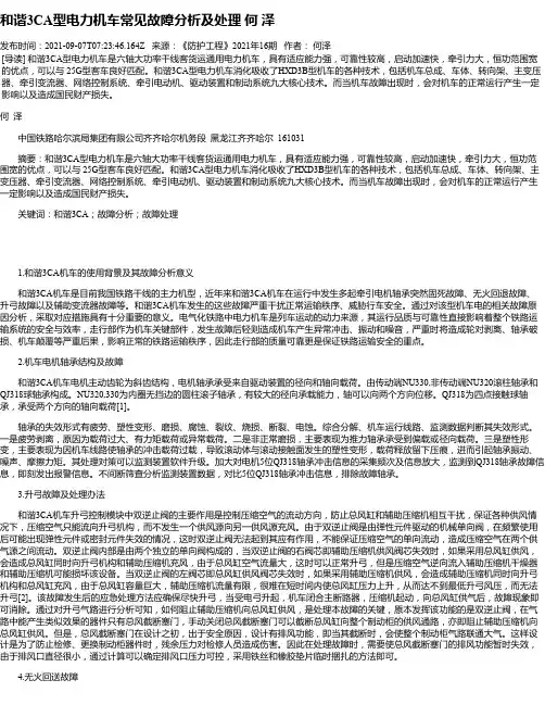 和谐3CA型电力机车常见故障分析及处理何泽