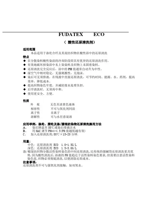 还原清洗剂ECO说明书