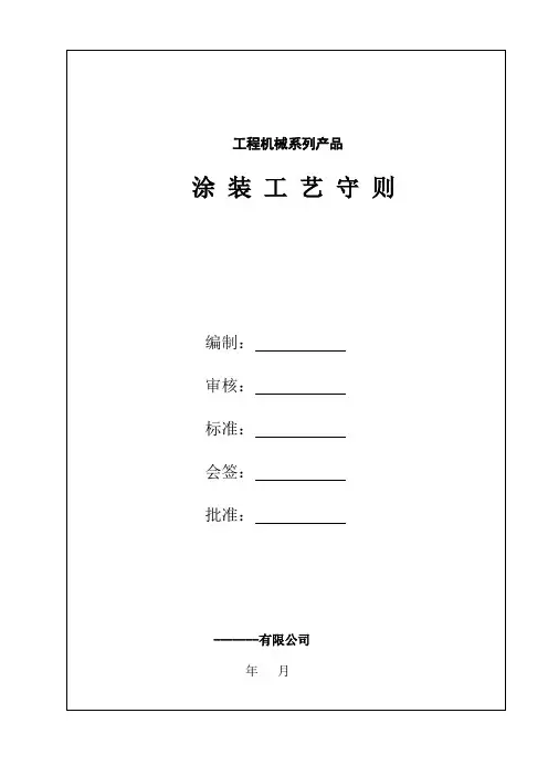 涂装工艺守则