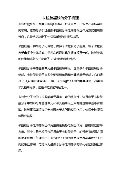 卡拉胶凝胶的分子机理
