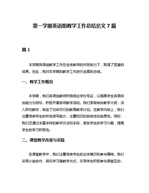 第一学期英语组教学工作总结范文7篇