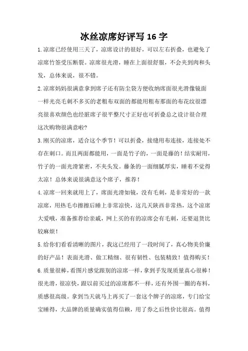 冰丝凉席好评写16字