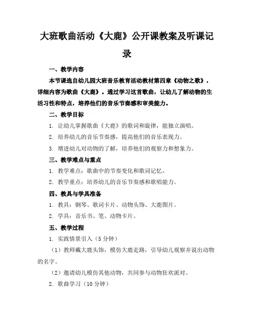 大班歌曲活动《大鹿》公开课教案及听课记录(1)2