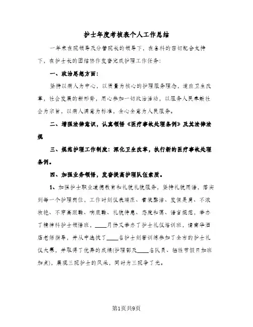 护士年度考核表个人工作总结(5篇)