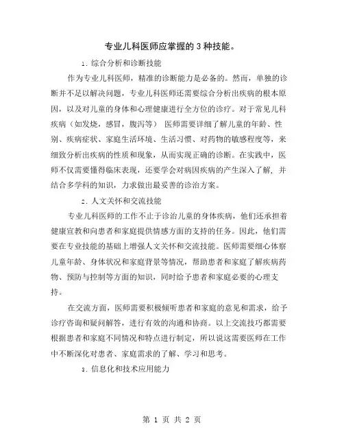 专业儿科医师应掌握的3种技能