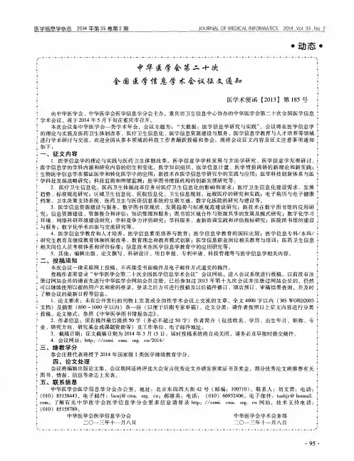 中华医学会第二十次全国医学信息学术会议征文通知