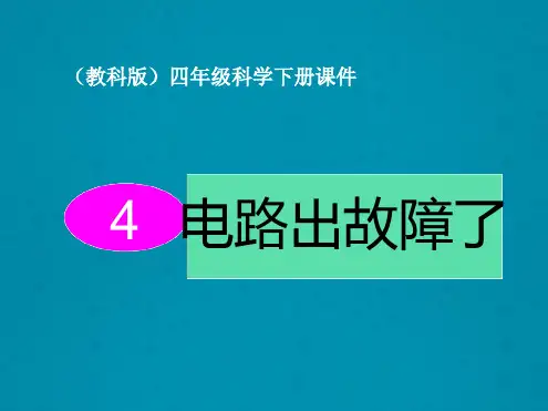 四年级下册科学课件 14 电路出故障了∣教科版 共12张