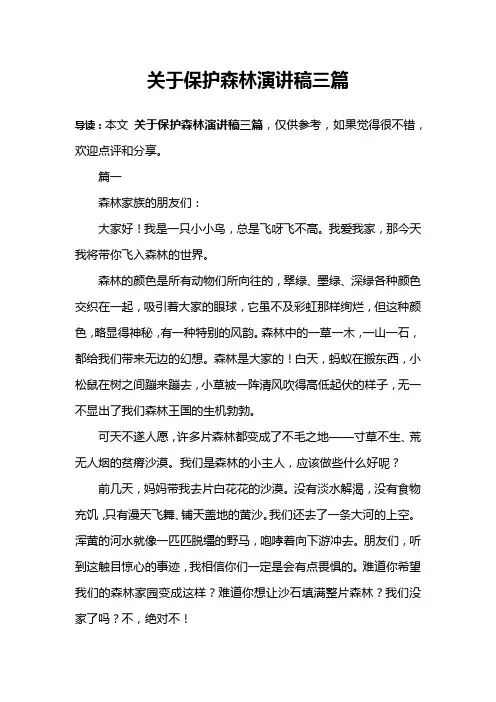关于保护森林演讲稿三篇