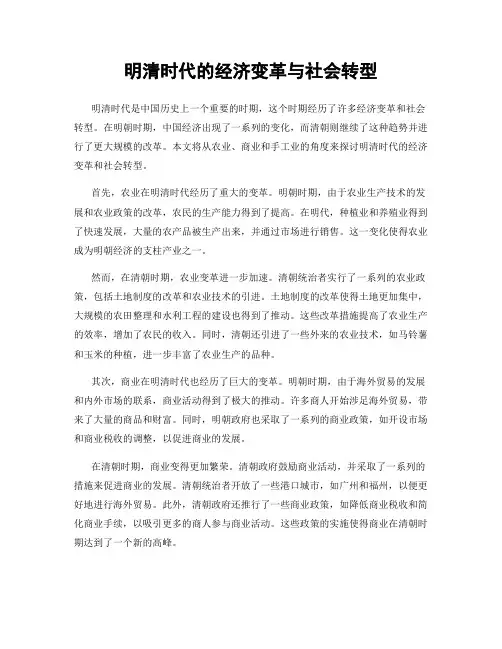 明清时代的经济变革与社会转型