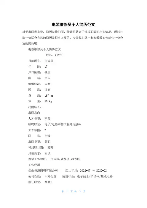 电器维修员个人简历范文