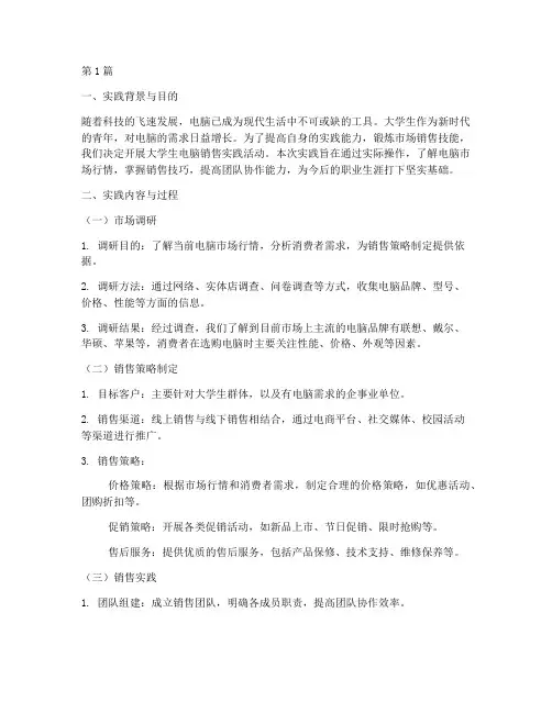 大学生电脑销售实践报告(2篇)
