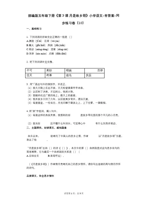 部编版五年级下册《第3课-月是故乡明》小学语文-有答案-同步练习卷(10)