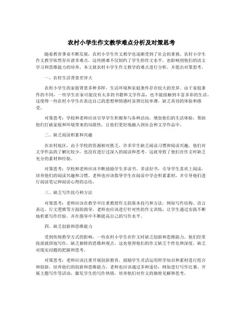 农村小学生作文教学难点分析及对策思考