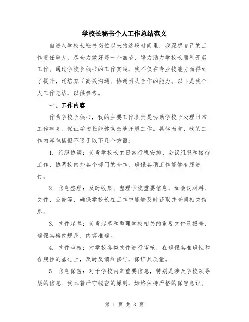 学校长秘书个人工作总结范文