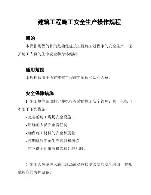 建筑工程施工安全生产操作规程