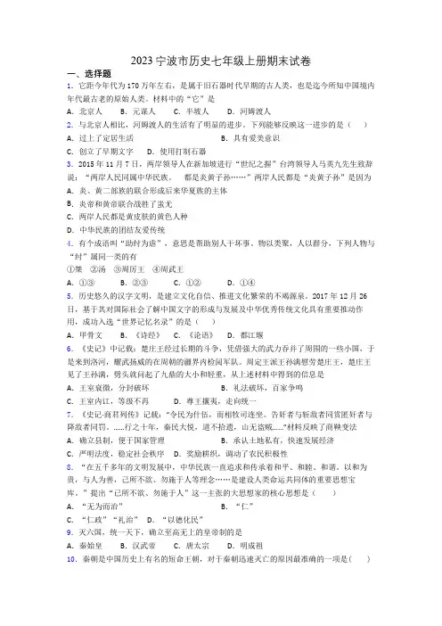 2023宁波市历史七年级上册期末试卷