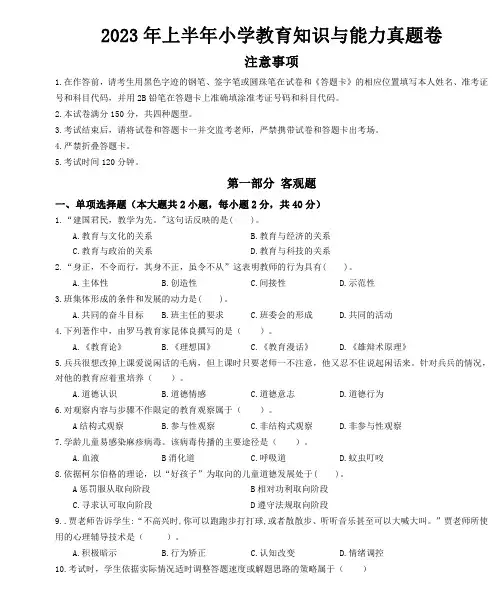 2023年上半年教师资格证考试《教育教学知识与能力》(小学)含解析