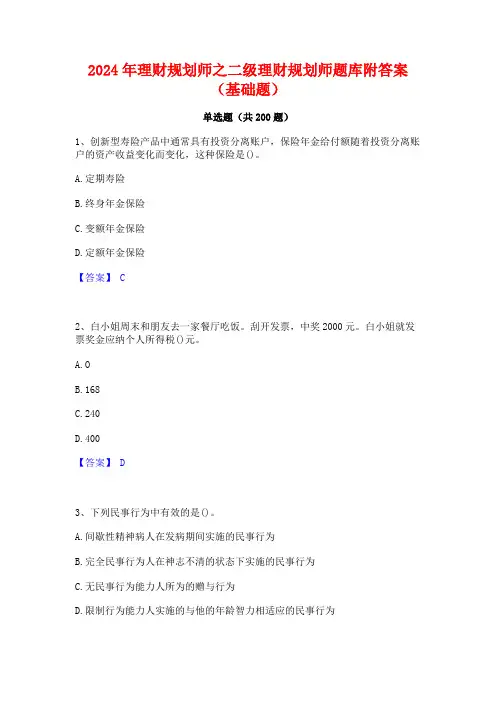2024年理财规划师之二级理财规划师题库附答案(基础题)
