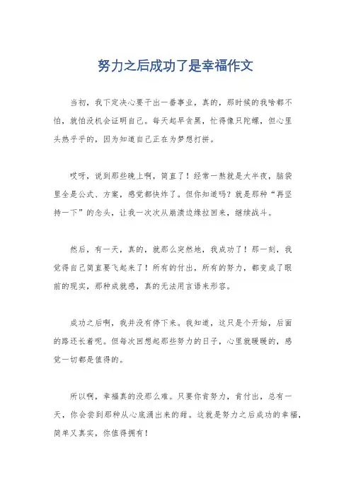 努力之后成功了是幸福作文