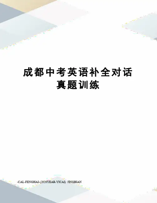 成都中考英语补全对话真题训练