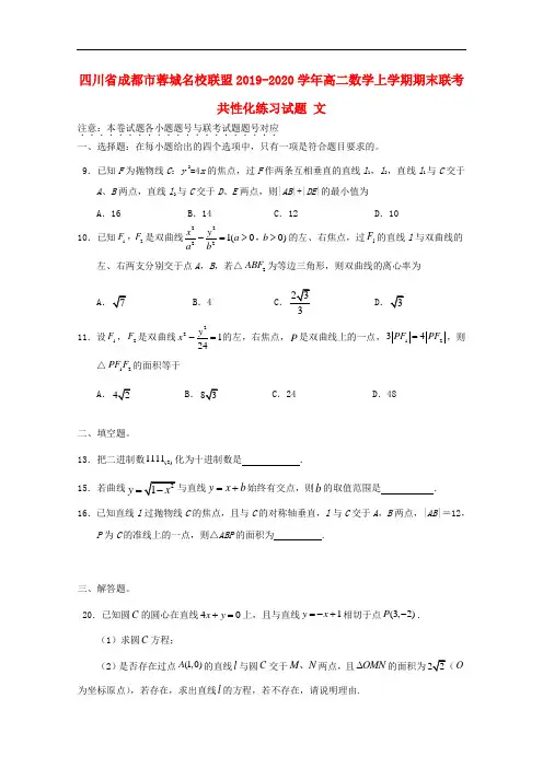 四川省成都市蓉城名校联盟2019-2020学年高二数学上学期期末联考共性化练习试题文
