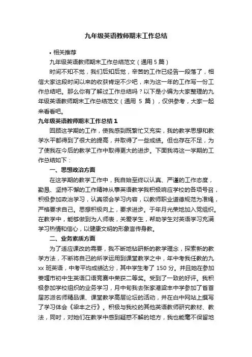 九年级英语教师期末工作总结