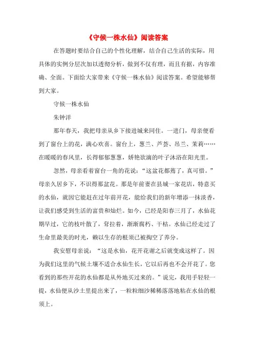《守候一株水仙》阅读答案