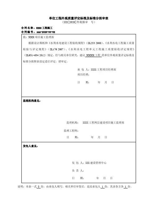 水利工程单位工程外观质量评定标准报备(模板)(枢纽工程)