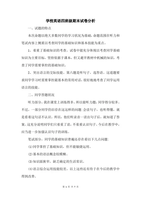 小学英语四年级期末试卷分析