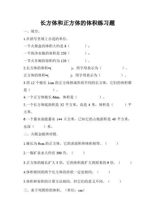 长方体和正方体的体积练习题