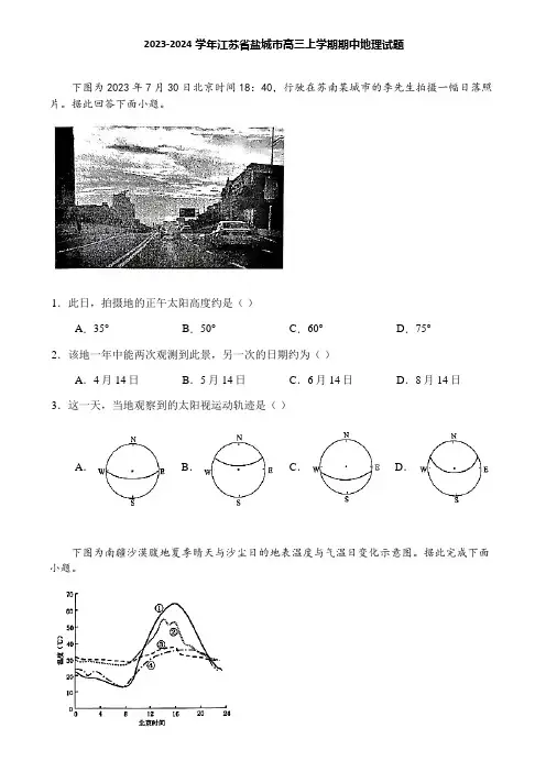 2023-2024学年江苏省盐城市高三上学期期中地理试题