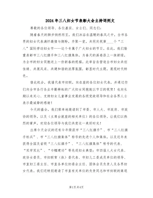2024年三八妇女节表彰大会主持词例文（二篇）