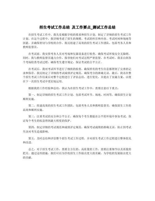 招生考试工作总结 及工作要点_测试工作总结