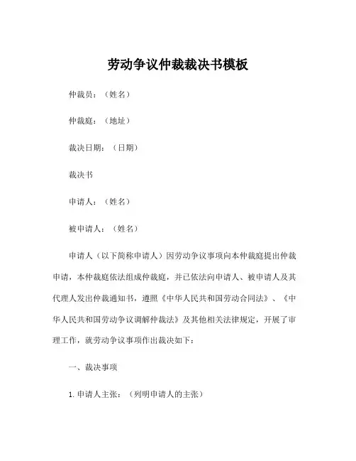 劳动争议仲裁裁决书模板