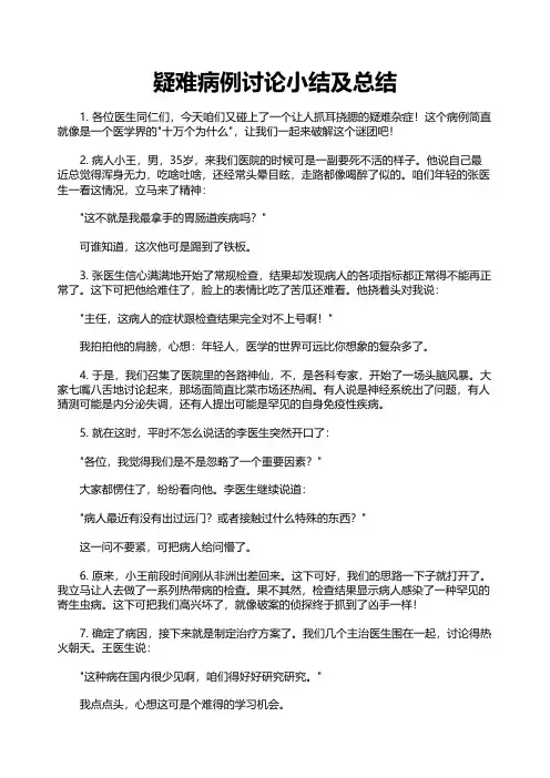 疑难病例讨论小结及总结