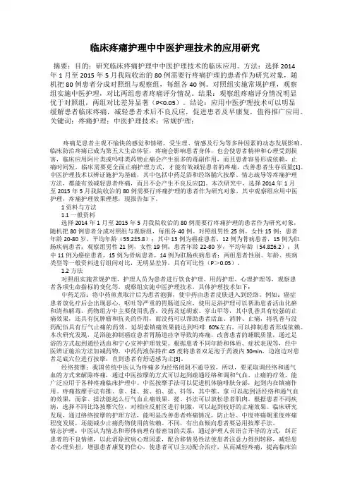 临床疼痛护理中中医护理技术的应用研究