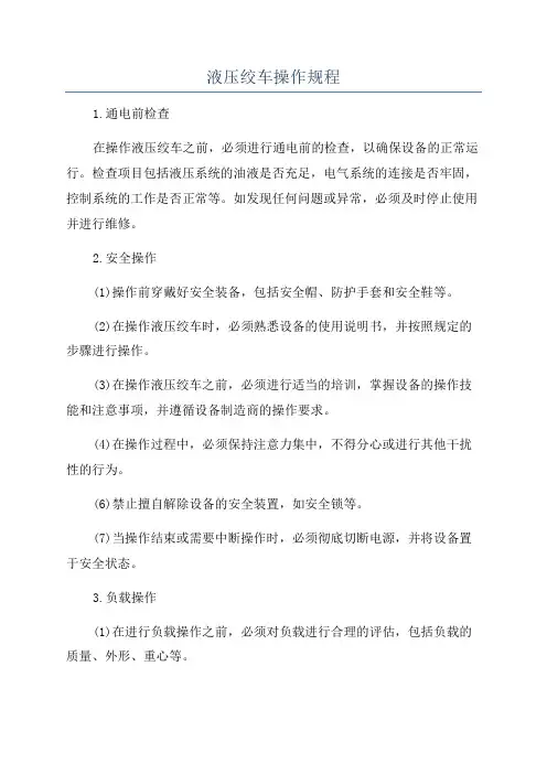 液压绞车操作规程