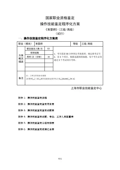 育婴师_3级竞赛_操作技能程序化实施鉴定方案