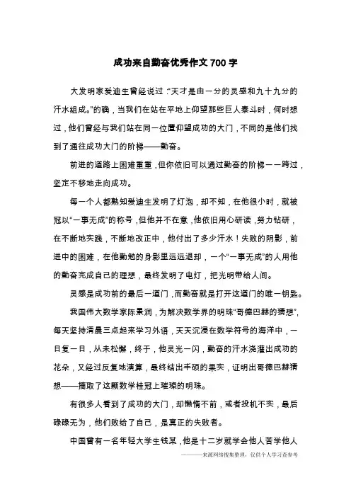 成功来自勤奋优秀作文700字