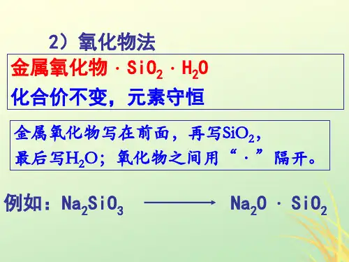 高中化学专题4.1.2硅酸盐和硅单质课件新人教版必修1