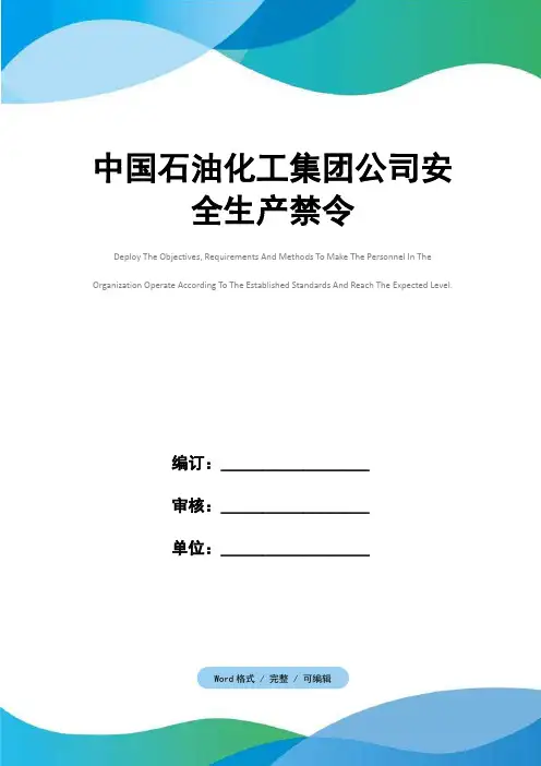中国石油化工集团公司安全生产禁令