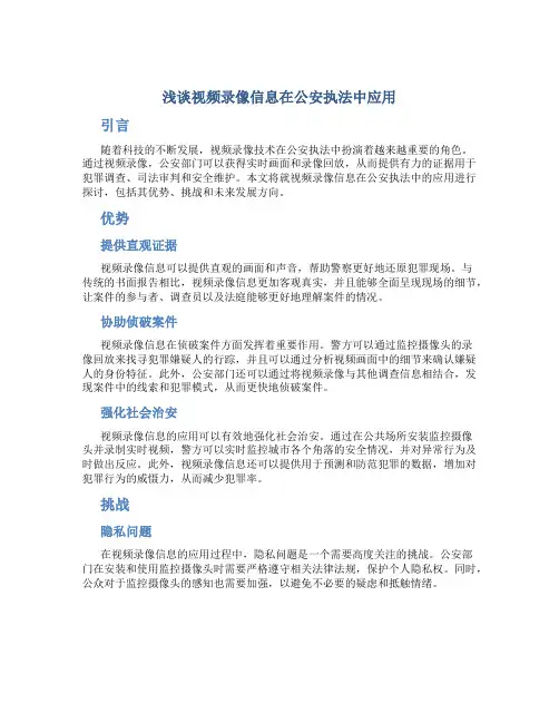 浅谈视频录像信息在公安执法中应用