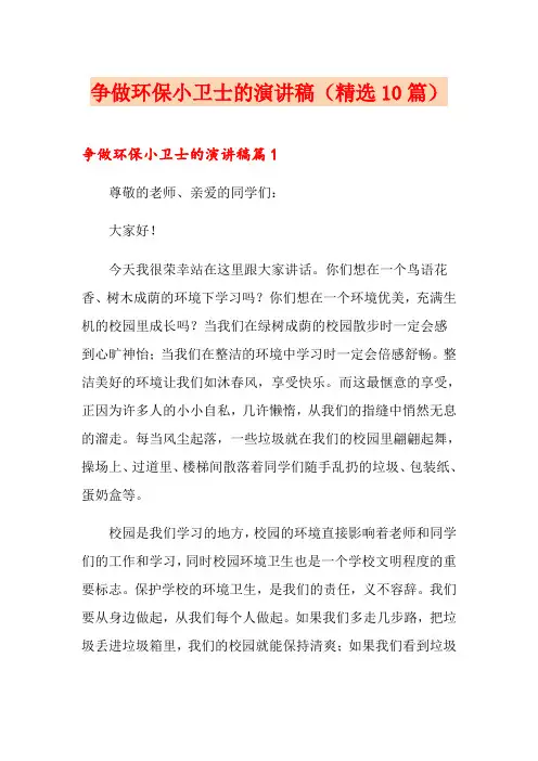 争做环保小卫士的演讲稿(精选10篇)