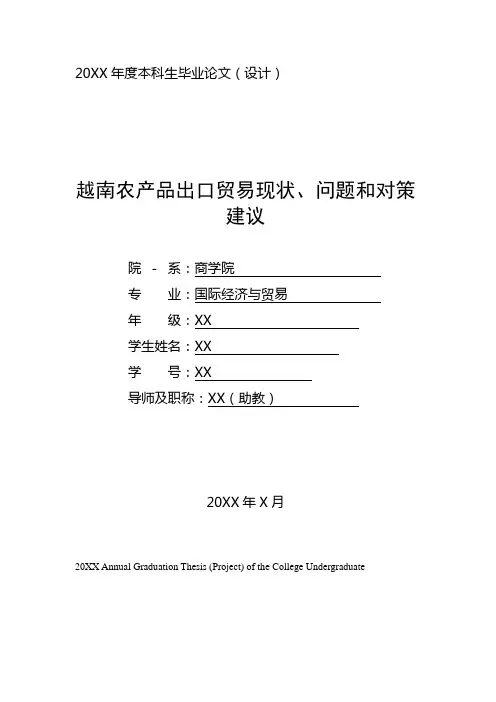 国际经济与贸易专业毕业论文范文(越南农产品出口贸易现状、问题和对策)